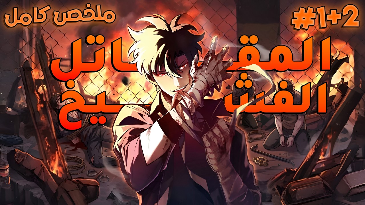 ملخص كامل1️⃣~2️⃣اقوى محارب روحي في القارة🔥خانوه وقتلوه بعد ما انقذهم😔فرجع من موت عشان يدمرهم😈|يي مو