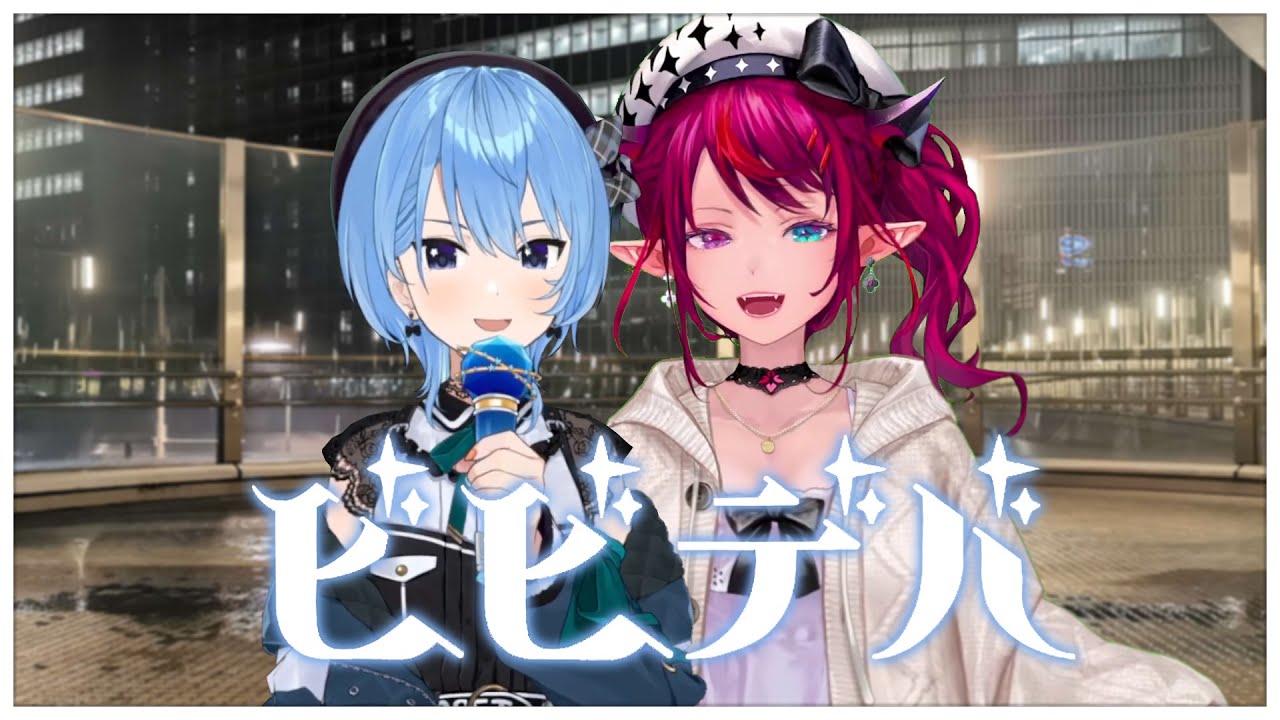 ビビデバ  Bibbidiba (Mashup Edit/Duet Mix) - Hoshimachi Suisei & IRyS