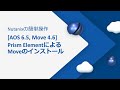 [AOS 6.5, Move 4.6] Prism ElementによるMoveのインストール