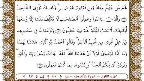 سورة  الأعراف من الأية  41 - 43بصوت الشيخ على جابر