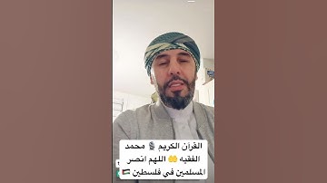 حفظ القرآن الكريم 🤲 اللهم انصر اخواننا في فلسطين 🇵🇸