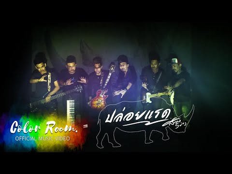 ฟังเพลง - ปล่อยแรด Swing วงสวิง - YouTube