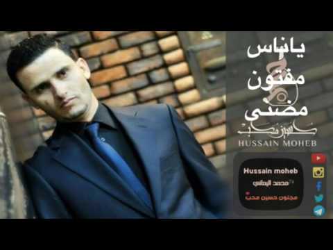 حسين محب ياناس مفتون مضنى طرب جديد 2017 حصريا