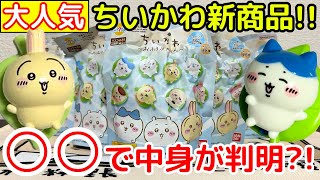 Chiikawa] Can you tell what's inside with this?! (We also opened