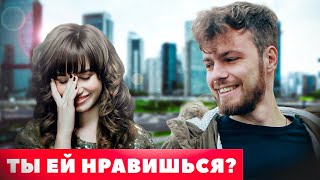 Как понять что ты нравишься девушке/парню?