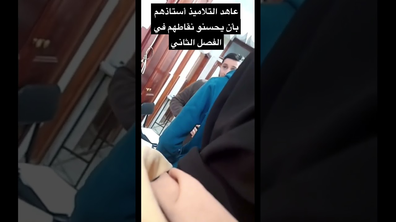 إنزعاج الأستاذ من نقاط تلاميذه