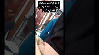 إنزعاج الأستاذ من نقاط تلاميذه
