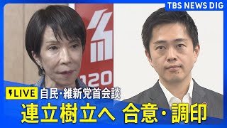 【LIVE】自民・維新が連立へ 合意文書に調印　高市総裁・吉村代表コメント（2025年10月20日）| TBS NEWS DIG