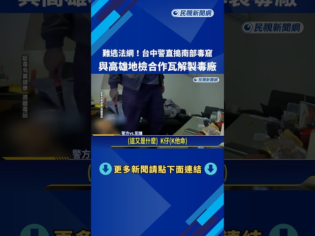 台中警直搗屏東毒窟 與高雄地檢合作瓦解製毒廠－民視新聞