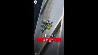 مقطع متداول في السعودية لعامل توصيل يطير لتسليم طلبية screenshot 2