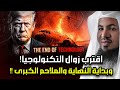 محمد الشنقيطي اقترب زوال التكنولوجيا وبداية عصر الرماح والسيوف والملاحم الكبرى لن تصدق كيف ذلك