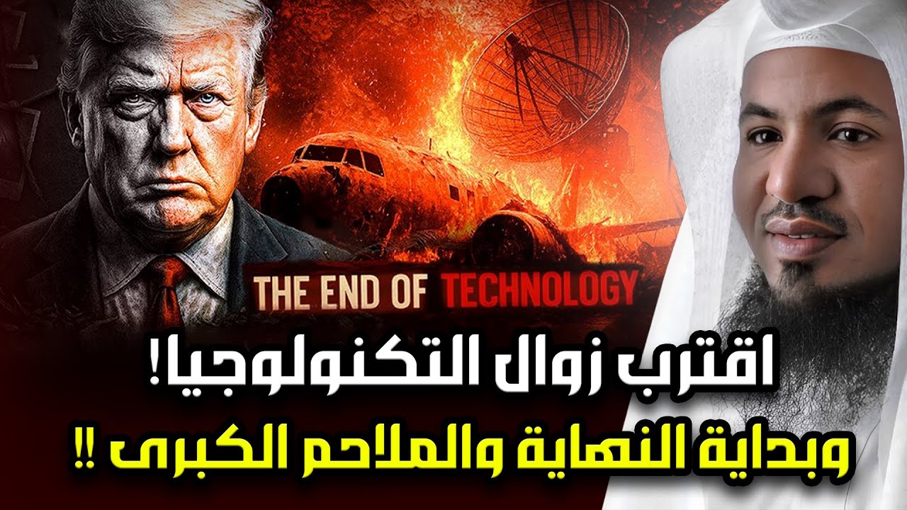 محمد الشنقيطي | اقترب زوال التكنولوجيا وبداية عصر الرماح والسيوف والملاحم الكبرى لن تصدق كيف ذلك؟