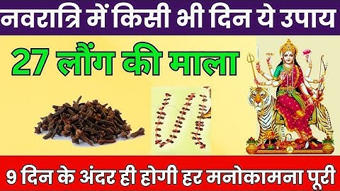 नवरात्रि में लौंग की माला का उपाय करेगा सभी मनोकामनाएं पूरी| navratri ke upay pradeep Mishra ji