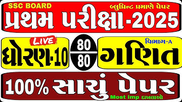 Std 10 maths paper solution 2025 | Dhoran 10 ganit pratham pariksha paper solution 2025 | વિભાગ -A