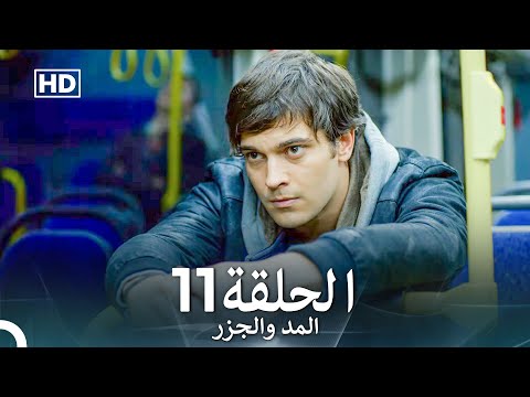 Arabic Dubbed Long Version المد والجزر الحلقة 11