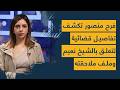 فرح منصور تكشف تفاصيل قضائية تتعلق بالشيخ نعيم وملف ملاحقته