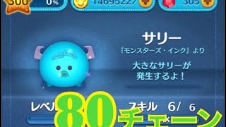 【ツムツム】 サリー 80チェーン