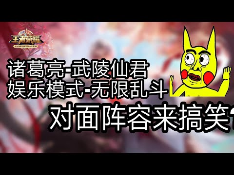 王者荣耀-诸葛亮-武陵仙君娱乐实战【无限乱斗】