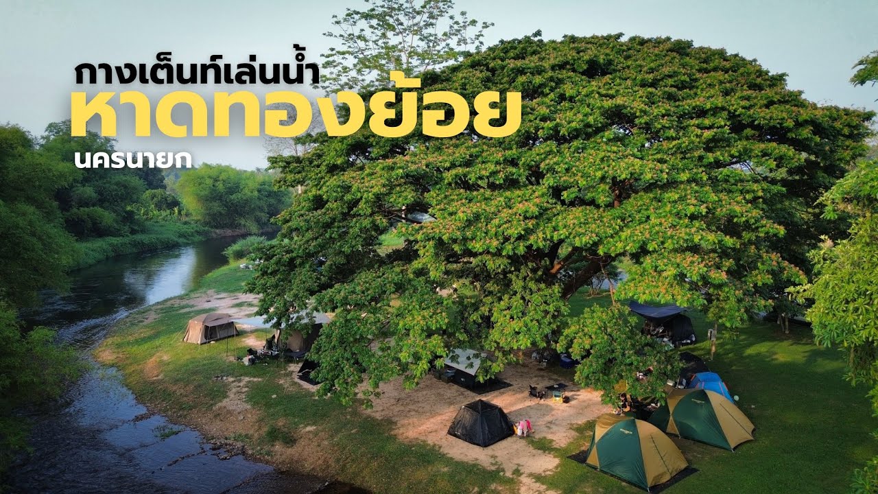 ตะลอนแคมป์ EP3 หาดทองย้อย นครนายก มีน้ำให้เล่นตลอดทั้งปี