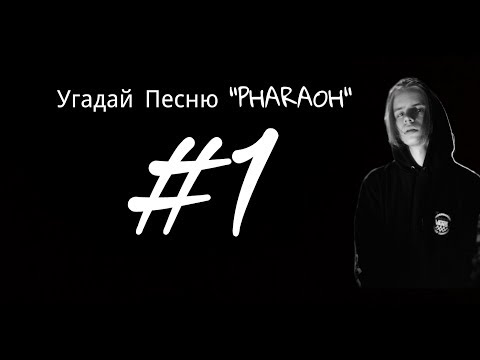 Пломбир песня фараон