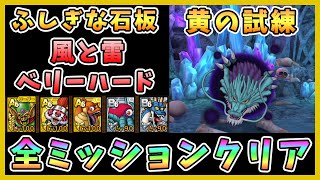 【ドラクエタクト】ふしぎな石版 黄の試練 風と雷のベリーハード攻略！全ミッションクリア【DQT/DQタクト/ドラゴンクエストタクト】