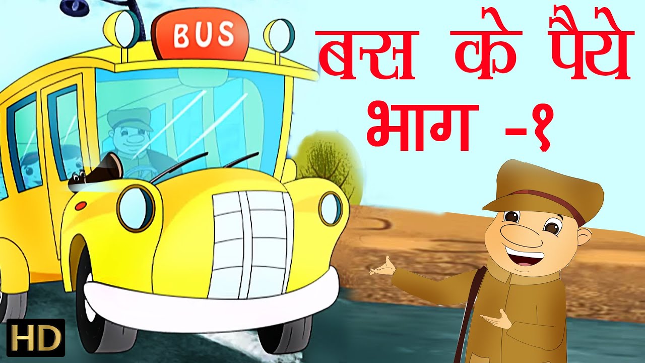 Wheels on the Bus (बस के पैये) PartI Hindi Rhymes for Children HD