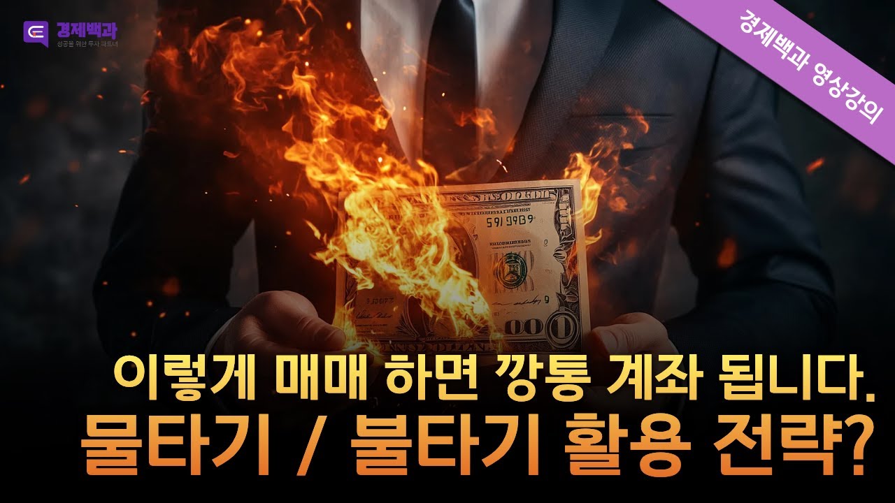 [해외선물 #기초강의 ep.10] 해외선물 물타기·불타기 하면 안되는 이유