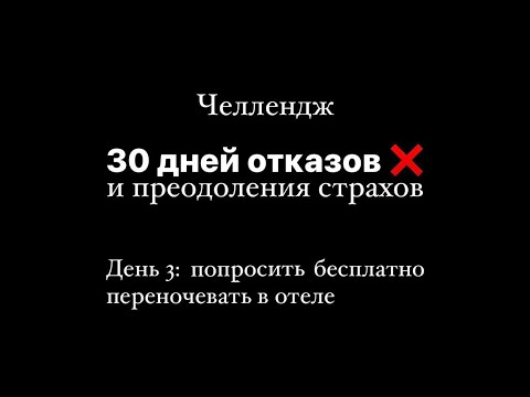 Челлендж отказов. #3 Попросить бесплатно переночевать в отеле