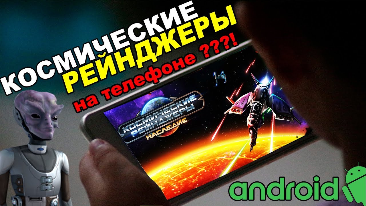 Космические Рейнджеры - НА ТЕЛЕФОНЕ ??? - YouTube