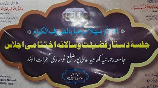 🔴 Live Salana Jalsa (Madrasa Jamia Rahmaniya Khambhiya Alipor) Muskan Sound Valsad