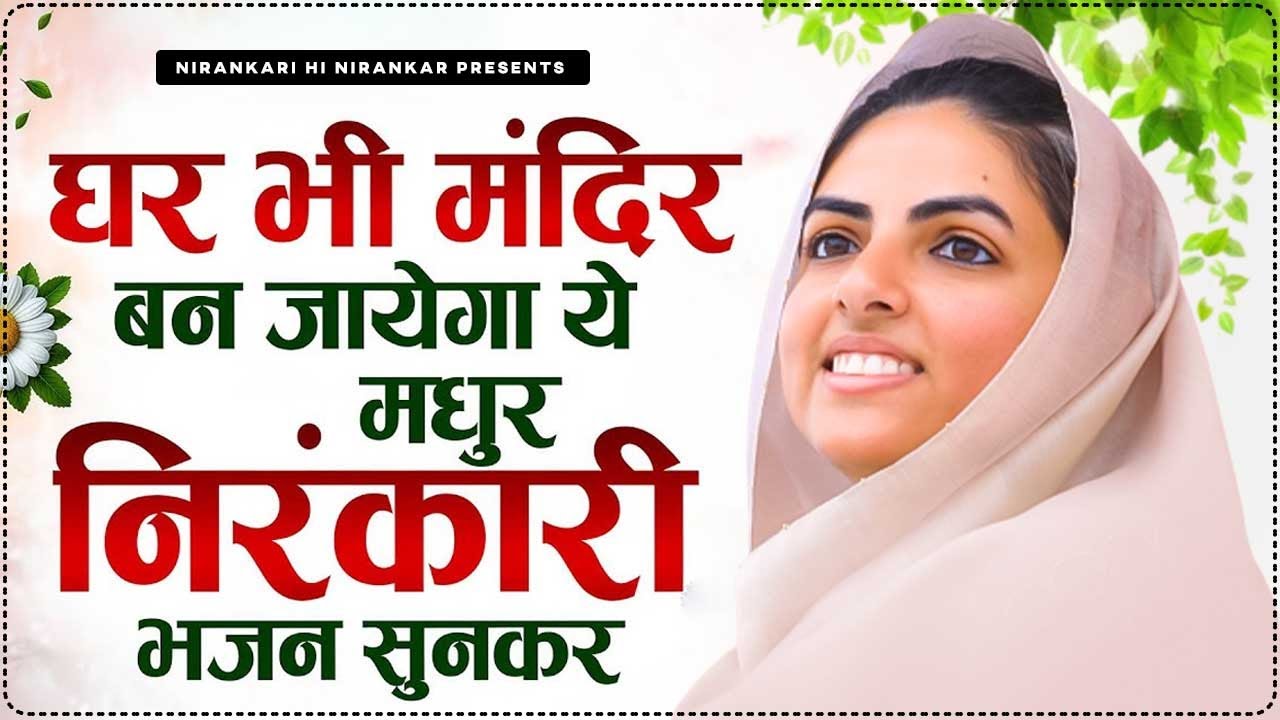 घर भी मंदिर बन जाएगा ये मधुर निरंकारी भजन सुनकर | Nirankari Bhajan | New Nirankari Bhajans