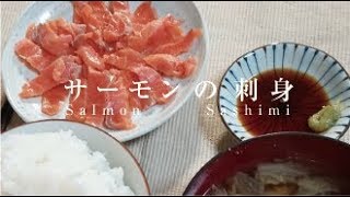 サーモンの刺身【男一匹ズボラ飯81】