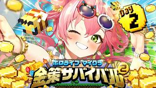 【#ホロ金策サバイバル2】２日目！！！！養蜂家に俺はなるにぇええええええええええ‼【ホロライブ/さくらみこ】