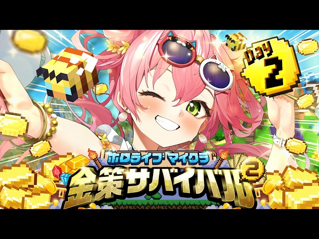 【#ホロ金策サバイバル2】２日目！！！！養蜂家に俺はなるにぇええええええええええ‼【ホロライブ/さくらみこ】