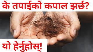 कपाल झर्छ?यो हेर्नुस |kapal kasari badhaune|kapal jharna bata rokne upay|kapal kasari ramro banaune