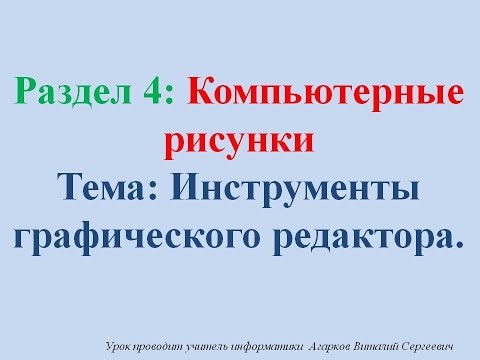 ИКТ. Урок № 13. Инструменты графического редактора