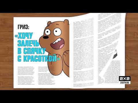Вся правда о медведях [С 10 сентября 11:40]