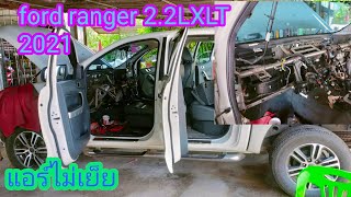 วิธีรื้อตู้แอร์ ford ranger 2.2LXLT 2012 มาด้วยอาการเติมน้ำยาแอร์บ่อย