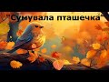 Пісня Сумувала пташечка 