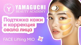 картинка: Лифтинг, о котором вы мечтали! | Yamaguchi Face Lifting Mio
