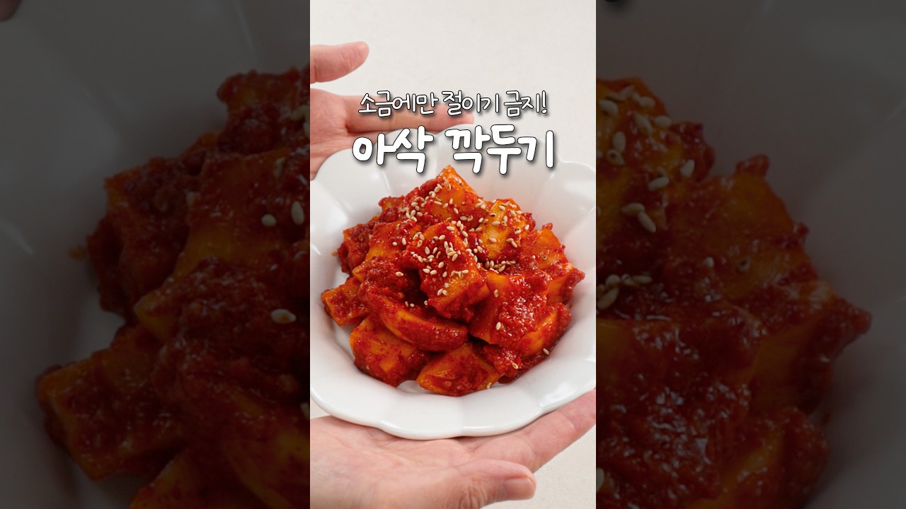 끝까지 아삭아삭! 국밥집 깍두기 레시피 — 신내린셰프 레시피 썸네일