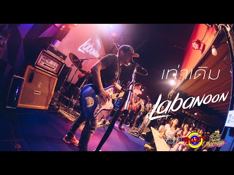 เท่าเดิม - Labanoon [Live] @ RINMA