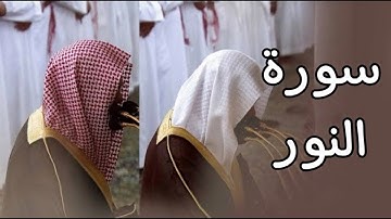 سورة النور | المصحف الصوتي والمرئي من صلاتي التراويح والتهجد بالمسجد النبوي لعام 1445هـ.