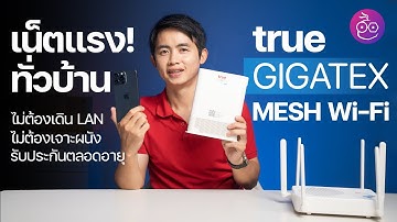 True Gigatex Mesh Wi-Fi เชื่อมต่อง่าย ไม่ต้องเดินสาย LAN หมดปัญหาจุดอับสัญญาณ #iMoD