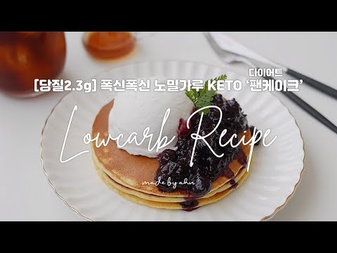 [당질2.3g] 폭신폭신 노밀가루 KETO 팬케이크 keto pancake | 저탄수화물 레시피 | 키토제닉 식단