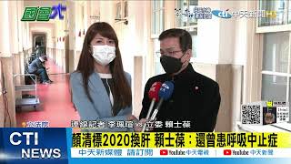 【每日必看】議顏堂連祖墳都不放過 顏清標血壓飆高入院 賴士葆批:選到泯滅人性 @中天電視CtiTv 20220107