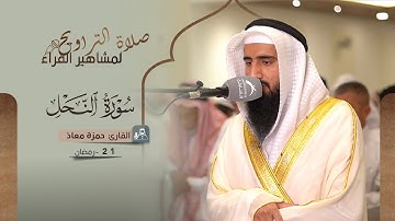 صلاة التراويح 21 رمضان | القارئ حمزة معاذ | سورة النحل
