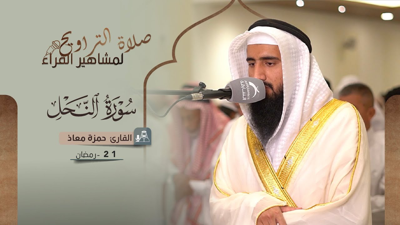 صلاة التراويح 21 رمضان | القارئ حمزة معاذ | سورة النحل
