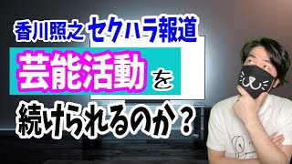 【※下ネタ多め】香川照之セクハラ騒動にTVはスルー？報道の裏で◯◯してるTVマンも多いよ