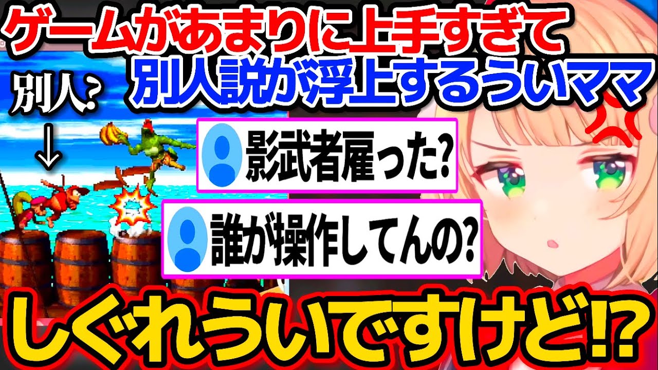 ゲームがあまりに上手すぎて"ういママの中身別人説"が浮上してしまうしぐれういw【ホロライブ切り抜き/しぐれうい】